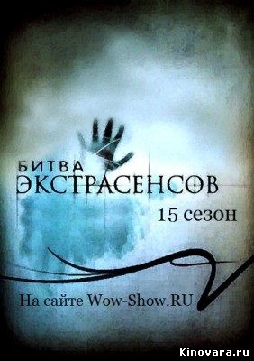 Битва экстрасенсов 15 сезон.Все выпуски (2014) 15  Выпуск