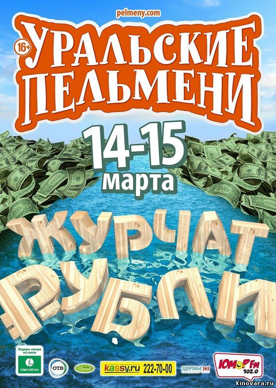Уральские пельмени - Журчат рубли 11.05.2015