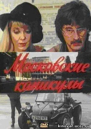 Московские каникулы (1995) Московские каникулы (1995)