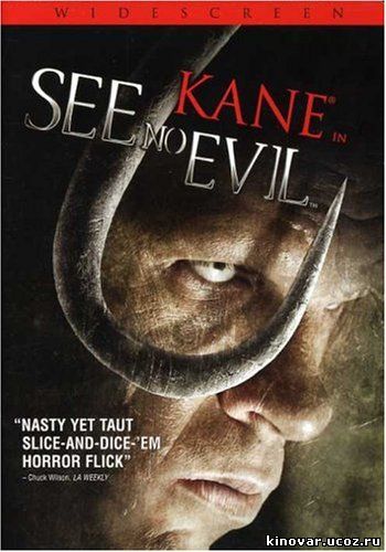 Онлайн: Не вижу зла / See No Evil (2006) Онлайн: Не вижу зла / See No Evil (2006)