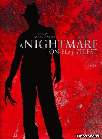 Онлайн: Кошмар на улице Вязов /A Nightmare on Elm Street (1984)