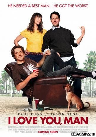 Онлайн: Люблю тебя, чувак / I Love You, Man (2009)